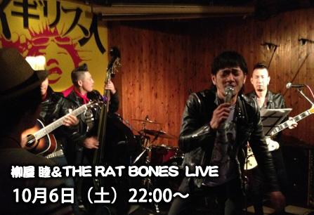 柳屋 睦＆THE RAT BONES