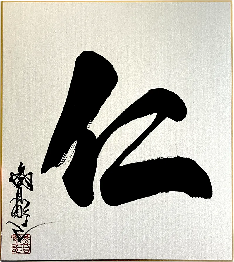 KING OF TATTOO 2025今年の文字は「仁」